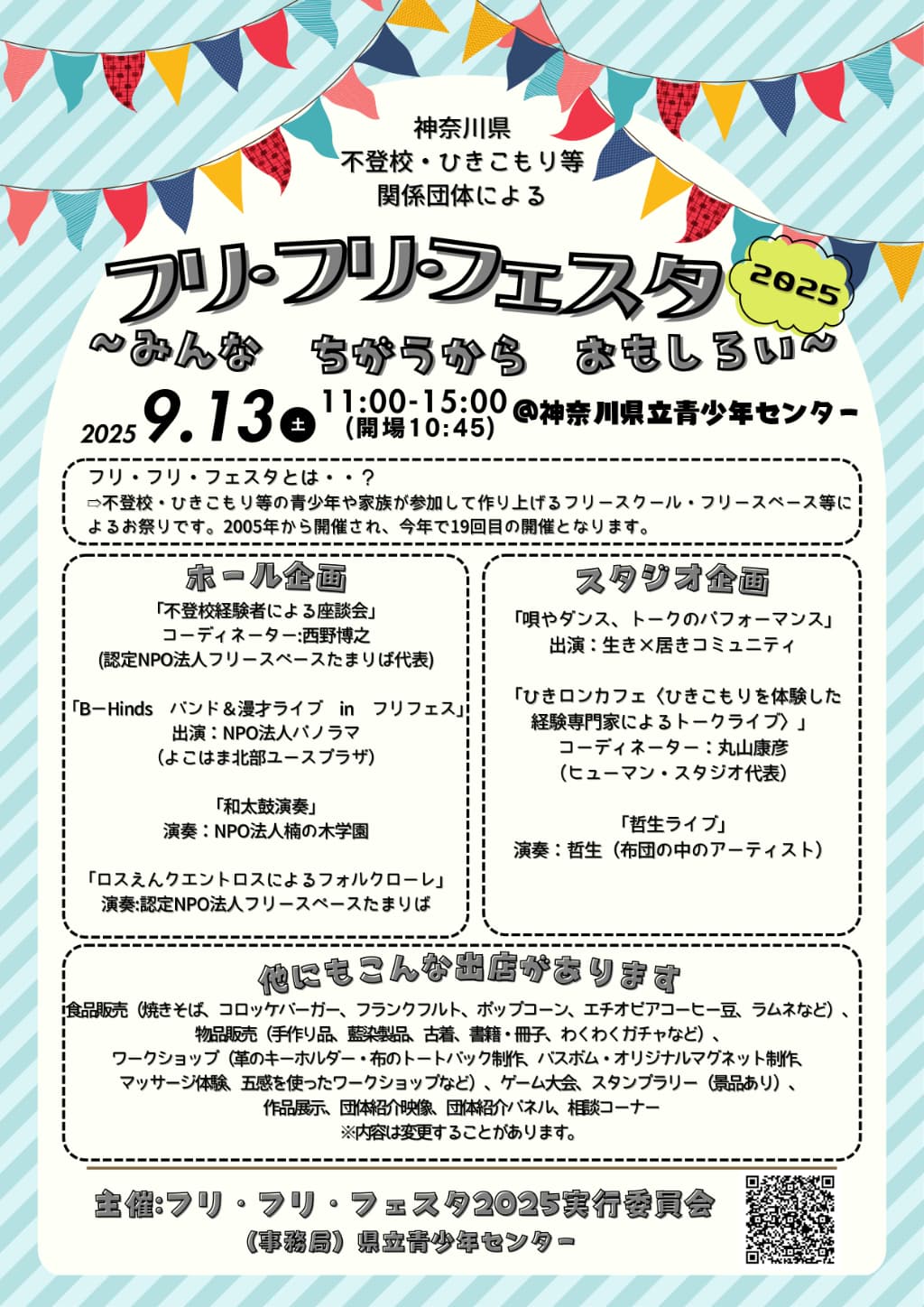 フリ・フリ・フェスタ開催のお知らせ・表