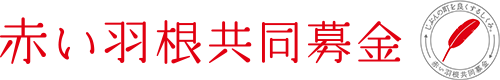 赤い羽根共同募金ロゴ