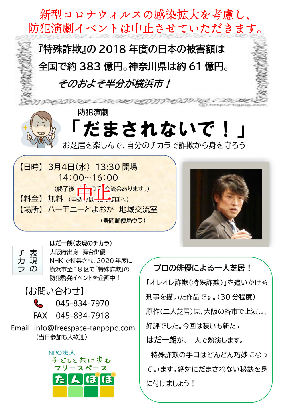 防犯演劇「だまされないで！」のポスター