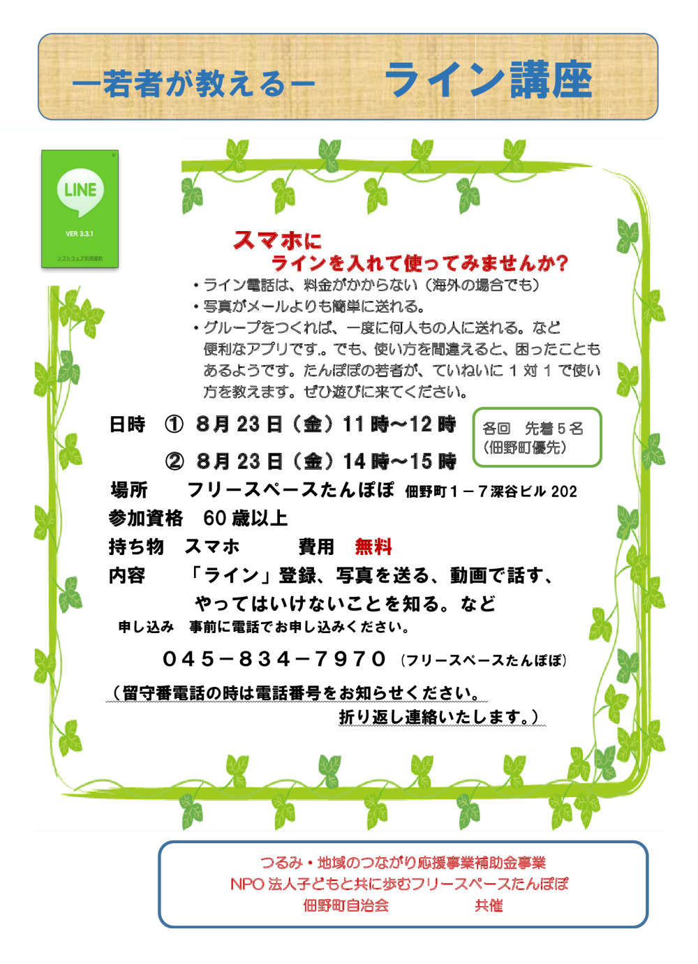 LINE講座のポスター