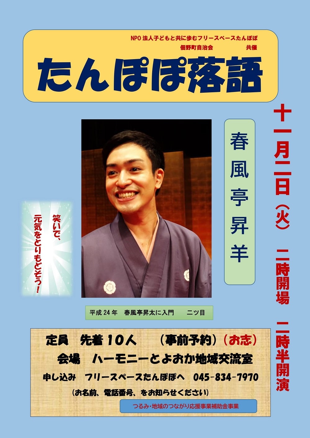 たんぽぽ落語のポスター