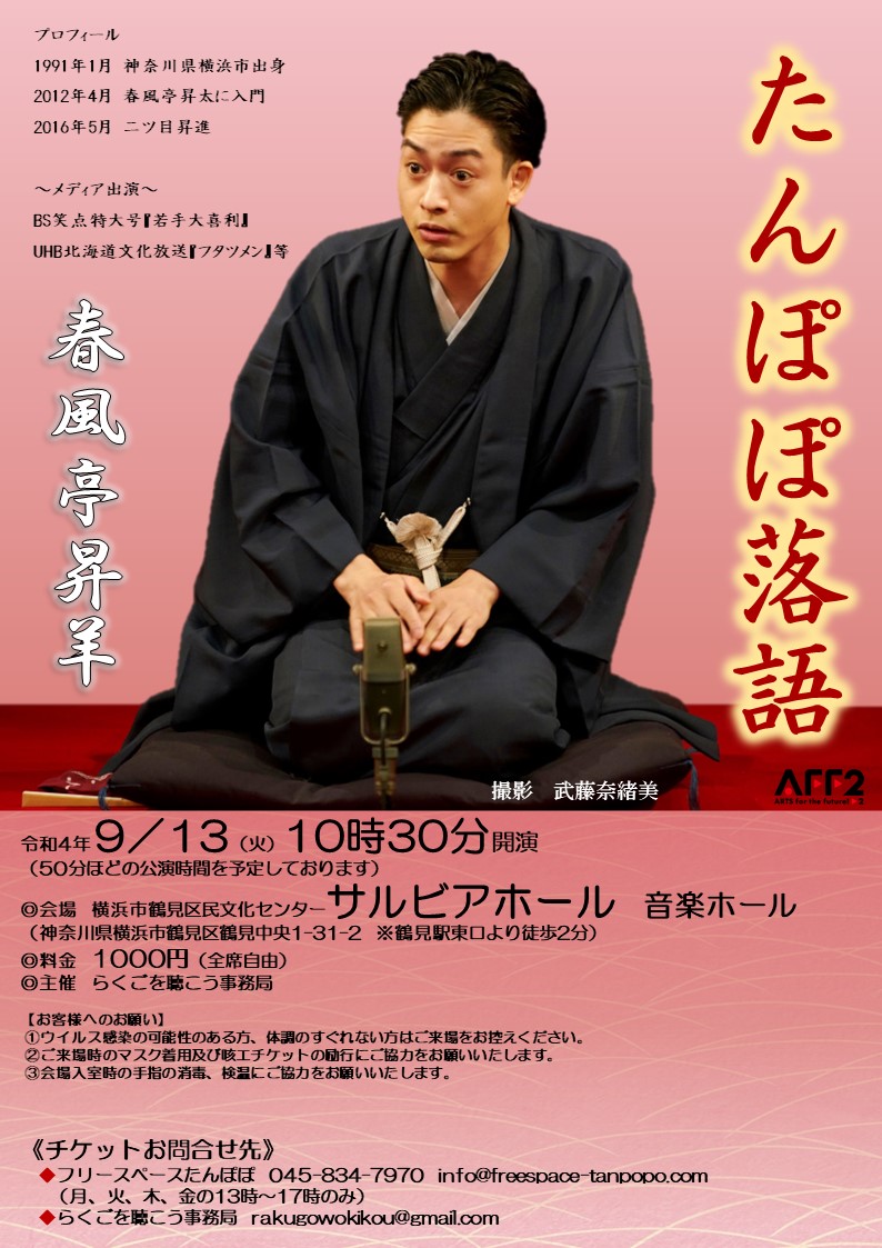 たんぽぽ落語のポスター