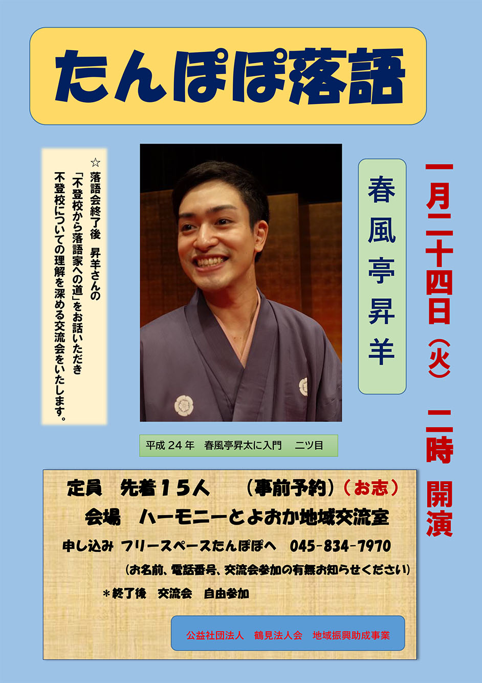 たんぽぽ落語のポスター